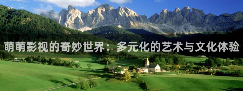 保利中环电影院影讯：萌萌影视的奇妙世界：多元化的艺术与文化体验