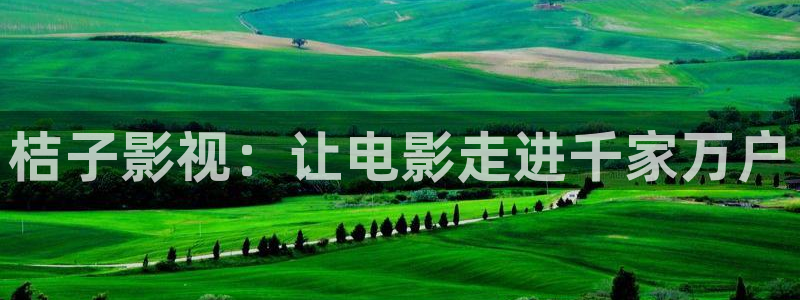 汇中广场保利影城：桔子影视：让电影走进千家万户