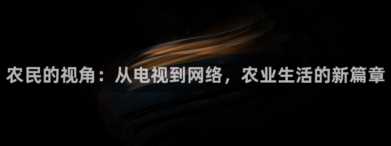 北京保利剧场：农民的视角：从电视到网络，农业生活的新篇章
