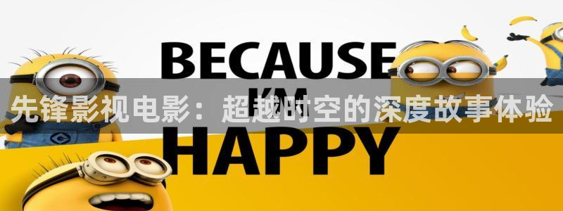 乐清市保利影院今日影讯：先锋影视电影：超越时空的深度故事体验