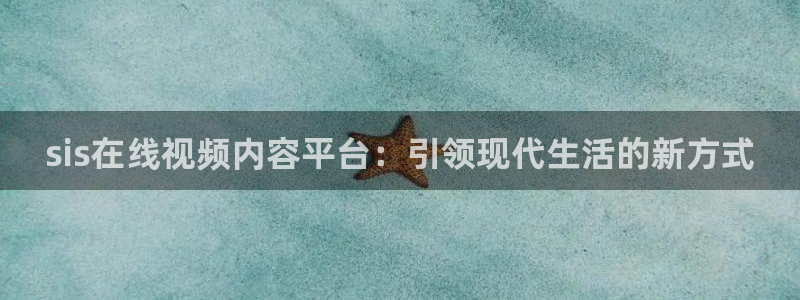 汇中广场保利影城：sis在线视频内容平台：引领现代生活的新方式