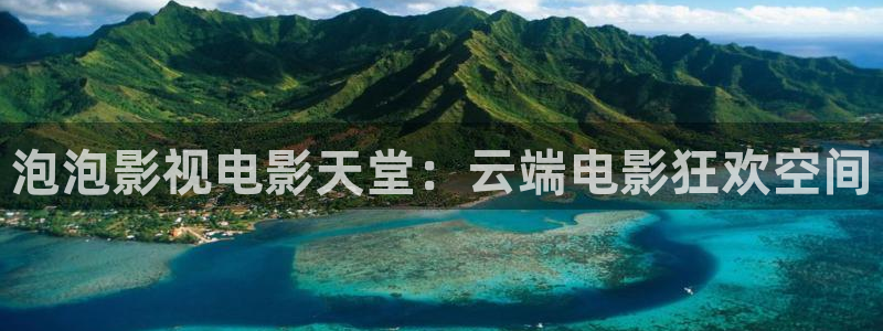 南京保利剧院官网：泡泡影视电影天堂：云端电影狂欢空间
