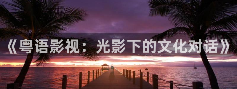 保利剧院购票
