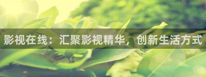 乐清市保利影院今日影讯：影视在线：汇聚影视精华，创新生活方式