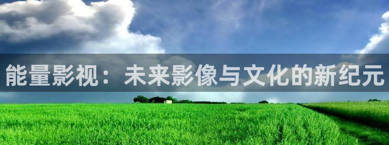 合肥保利电影院今日放映表：能量影视：未来影像与文化的新纪元