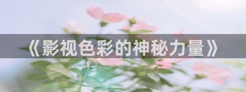 保利国际影城今日电影排期