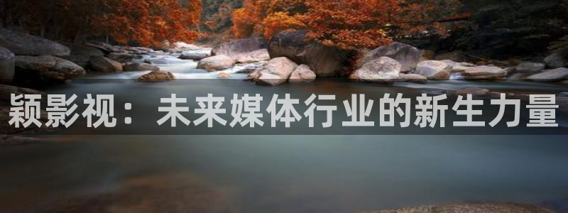郑州保利国际影城：颖影视：未来媒体行业的新生力量