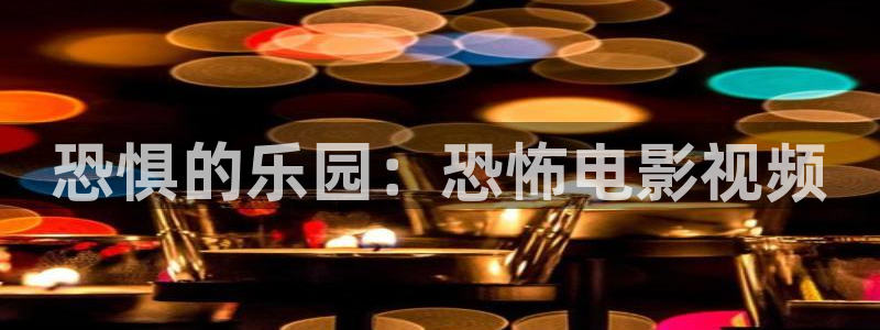 保利影视：恐惧的乐园：恐怖电影视频